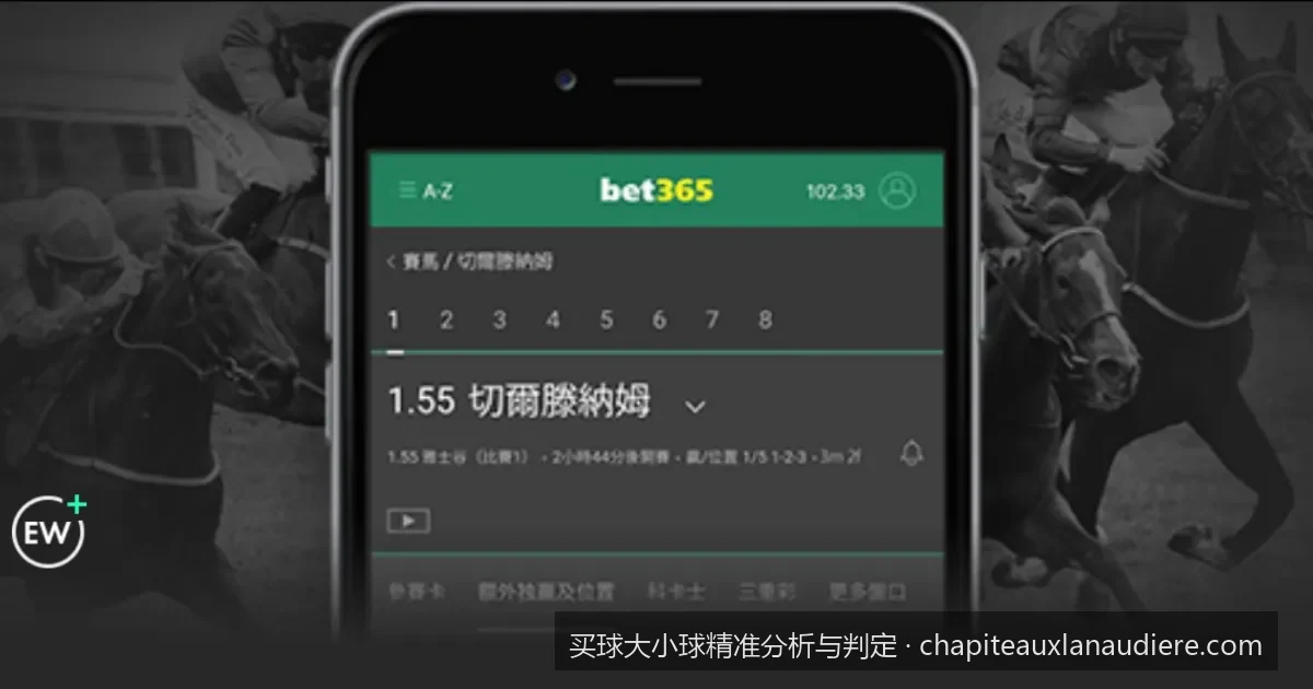 滚球走地盘大小球判定技巧：捕捉临场水位变化的黄金时机